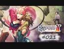 [ネタバレ注意]英雄伝説 黎の軌跡Ⅱ -CRIMSON SiN-[実況021]