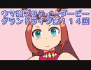 ウマ娘プリティーダービーグランドライブ第１１４回