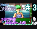＃3《1年3学期》　1回サボりで退部、水泳部へ入部【ときめきメモリアル~forever with you~】