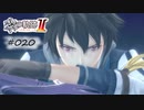 [ネタバレ注意]英雄伝説 黎の軌跡Ⅱ -CRIMSON SiN-[実況020]