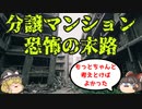 【ゆっくり解説】分譲マンションの恐怖の末路とは!?区分所有権との関係