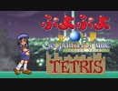 ぷよテトパトラフォーチュン