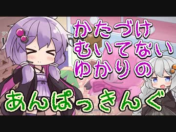 【Unpacking】片付け向いてないゆかりのアンパッキング【単発】