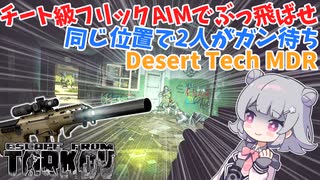 【EFT】六花ちゃんは敵の立ち回りに驚きます！【小春六花】【CeVIO】