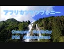 ＤＴＭで アフリカンシンフォニー（カバー曲）