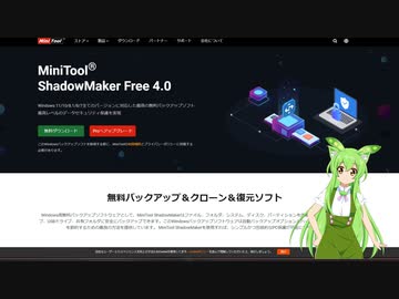 【レポート】MiniTool ShadowMaker バックアップ管理ソフトで、SSDをクローン(複製)してみた♪【ずんだもん解説】