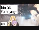 【VOICEROID実況】結月と弦巻のタイタンフォール【#001】
