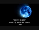 銀河の探検隊　吹奏楽版　オリジナル曲