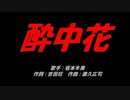 酔中花