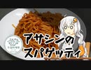 【外国料理祭】Spaghetti all'Assassina アサシンのスパゲッティ【VOICEROIDキッチン】