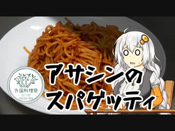 【外国料理祭】Spaghetti all'Assassina アサシンのスパゲッティ【VOICEROIDキッチン】