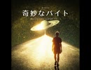 奇妙なバイト【ゆっくり朗読】