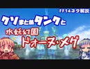 【FF14】クソまとめタンクと水妖幻園 ドォーヌ・メグ 【VOICEROID解説】