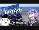 【TigerSport660】タイガー＆ハゲ Part0「新車紹介編」【Voiceroid車載】