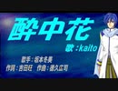 【KAITO】酔中花【カバー曲】