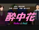 【Reiko＆Reiji】酔中花【カバー曲】