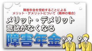 障害年金を受給することによるメリット・デメリットについて（精神の場合）