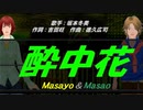 【Masayo＆Masao】酔中花【カバー曲】