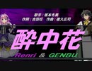 【GENBU&Renri】酔中花【カバー曲】