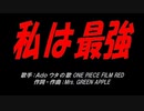 私は最強