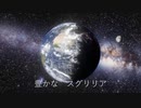 星のスグリリア　オリジナル曲（歌：ミネハハ）