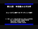 甲虫王者ムシキング　対戦動画（半自動）第21回大会（4/6）