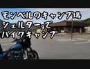 モンベルで、バイク冬キャンプ