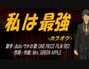 【ニコカラ】私は最強【off vocal】