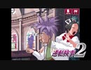 現実世界で訴えられそうになった女の逆転検事2　part57