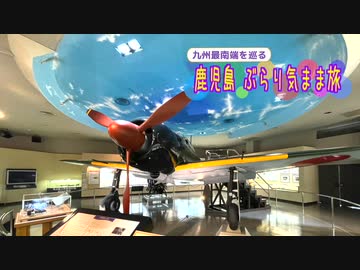 【ゆっくり】鹿児島 ぶらり気まま旅 その8 鹿屋航空基地史料館（前編）