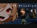 【DEATH STRANDING#2】Tちゃんの配達仕事人【ナースロボ＿タイプT】【ずんだもん】