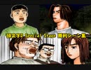 頭文字D Special Stage 公道最速伝説 勝利セリフ集