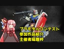 プラモデルコンテスト参加作品紹介 主催者隔離枠