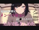 【メンヘラ/依存】超依存体質なメンヘラ彼女がリ●カしたので、全力で抱きしめた音声【男性向け】