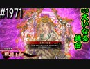 【英傑大戦】 決めるぞ！下剋上 #1971 vs大いなる鎌田