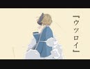 ウツロイ / 初音ミク