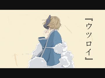 ウツロイ / 初音ミク