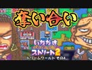 【実況】いたスト2のオリジナルキャラの良さを楽しむ動画 21軒目