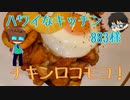 いっぱんくおりてぃず外食日記18「外国料理祭3日目」