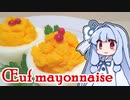 【外国料理祭】Œuf mayonnaise【主材料1つでスグできる！】