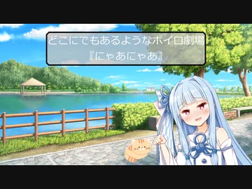 【VOICEROID劇場】どこにでもあるようなボイロ劇場その3
