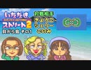 【実況】いたスト2のオリジナルキャラの良さを楽しむ動画 22軒目【画質1080p】