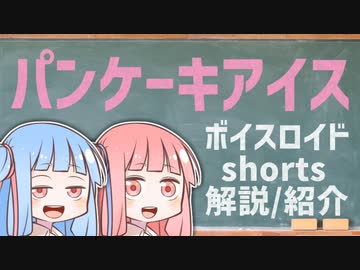パンケーキアイス【ボイスロイドショート解説/紹介】