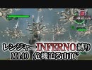 【地球防衛軍6】レンジャーINFERNO縛り　M140:危機迫る山頂’【ゆっくり実況】