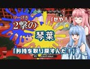 【Splatoon3】2撃の琴葉 ～取り戻せ！私の矜持！編～【VOICEROID実況】