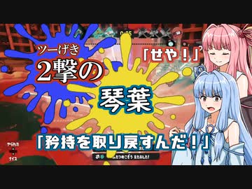 【Splatoon3】2撃の琴葉 ～取り戻せ！私の矜持！編～【VOICEROID実況】