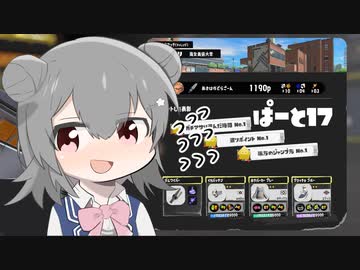 【splatoon3】ワイパーぶんぶん六花ちゃん #17