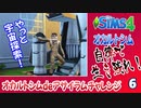 ＃6【シムズ4】オカルトシム　自律で生き残れ！【ゆっくり実況】
