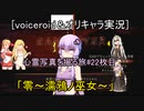 [voiceroid＆オリキャラ実況]心霊写真を撮る旅＃22枚目「零～濡鴉ノ巫女～」