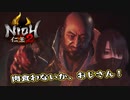 【仁王２】アクションゲーム下手が噂の鬼畜ゲーに飛び込んだ　第3回